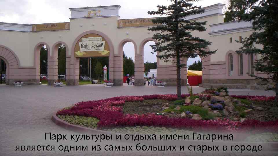 Парк культуры и отдыха имени Гагарина является одним из самых больших и старых в