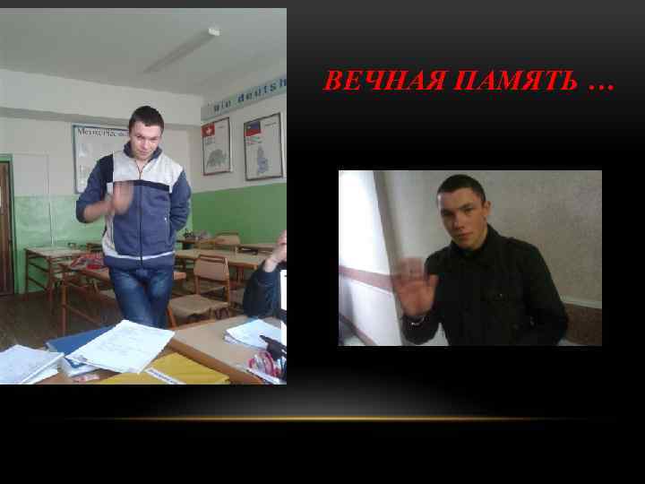 ВЕЧНАЯ ПАМЯТЬ … 