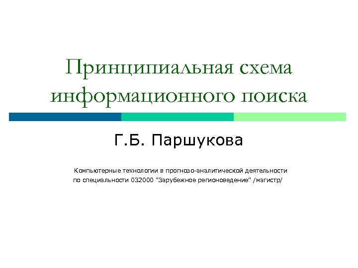 Принципиальная схема информационного поиска Г. Б. Паршукова Компьютерные технологии в прогнозо-аналитической деятельности по специальности