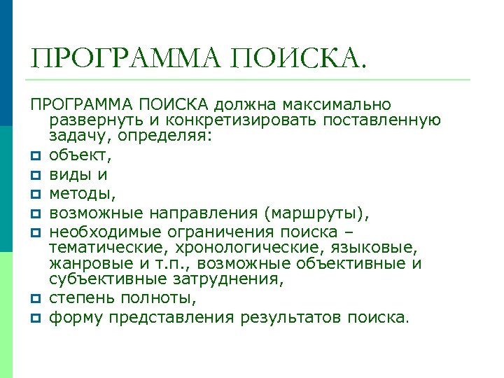 ПРОГРАММА ПОИСКА должна максимально развернуть и конкретизировать поставленную задачу, определяя: p объект, p виды