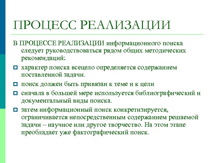 ПРОЦЕСС РЕАЛИЗАЦИИ В ПРОЦЕССЕ РЕАЛИЗАЦИИ информационного поиска следует руководствоваться рядом общих методических рекомендаций: p
