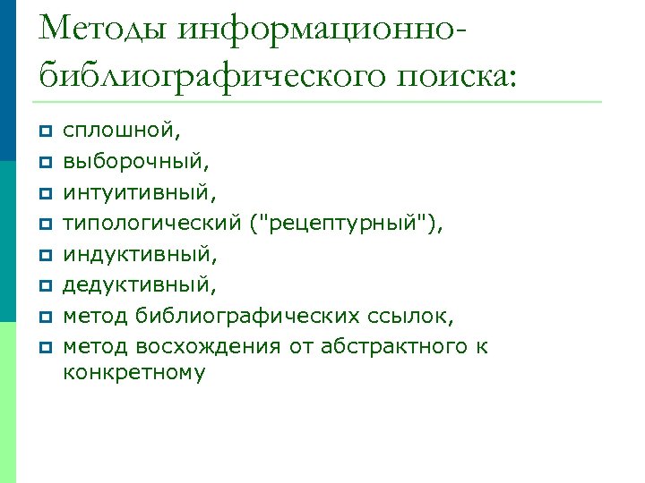 Методы информационнобиблиографического поиска: p p p p сплошной, выборочный, интуитивный, типологический ("рецептурный"), индуктивный, дедуктивный,