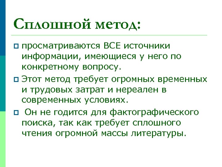 Сплошной метод: просматриваются ВСЕ источники информации, имеющиеся у него по конкретному вопросу. p Этот