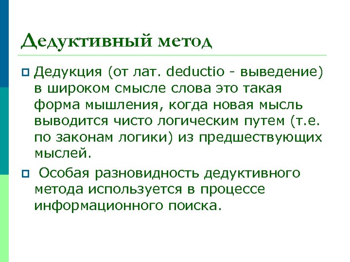 Дедуктивный метод Дедукция (от лат. deductio - выведение) в широком смысле слова это такая