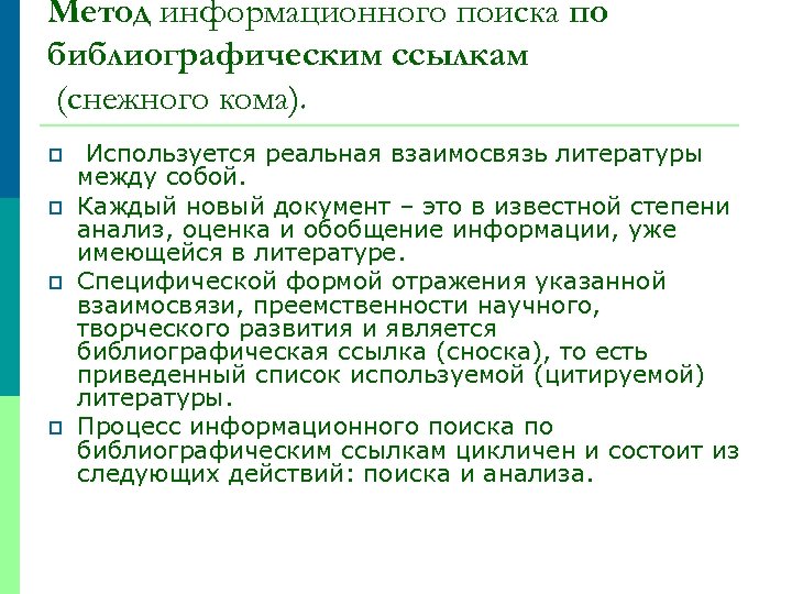 Метод информационного поиска по библиографическим ссылкам (снежного кома). p p Используется реальная взаимосвязь литературы