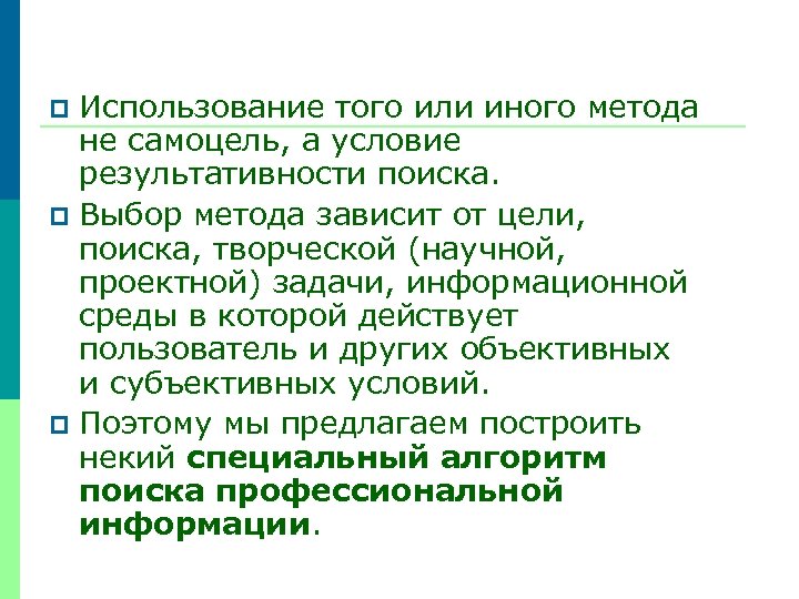 Использование того или иного метода не самоцель, а условие результативности поиска. p Выбор метода