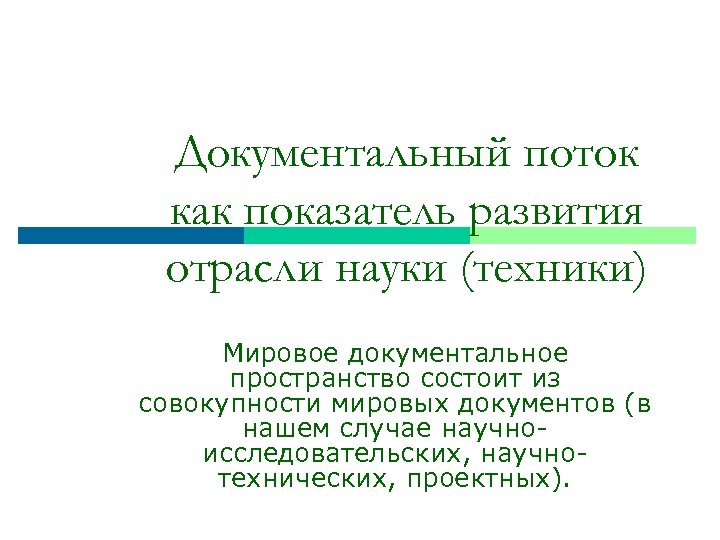 Документальный поток как показатель развития отрасли науки (техники) Мировое документальное пространство состоит из совокупности