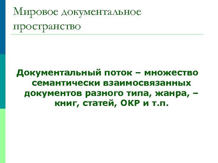 Мировое документальное пространство Документальный поток – множество семантически взаимосвязанных документов разного типа, жанра, –
