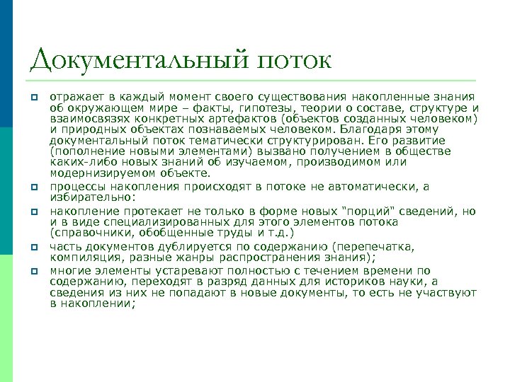 Документальный поток p p p отражает в каждый момент своего существования накопленные знания об