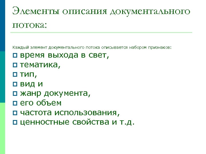 Элементы описания документального потока: Каждый элемент документального потока описывается набором признаков: время выхода в