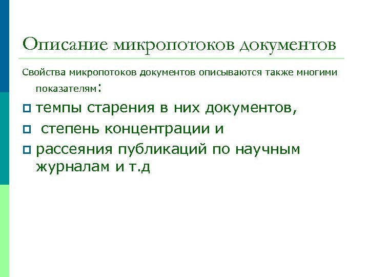 Описание микропотоков документов Свойства микропотоков документов описываются также многими показателям: темпы старения в них