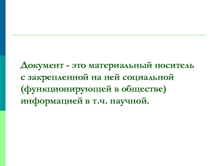 Документ - это материальный носитель с закрепленной на ней социальной (функционирующей в обществе) информацией