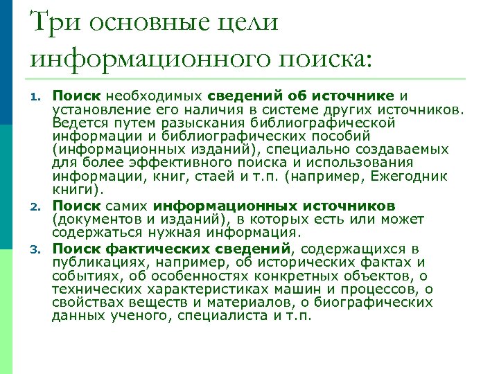 Три основные цели информационного поиска: 1. 2. 3. Поиск необходимых сведений об источнике и