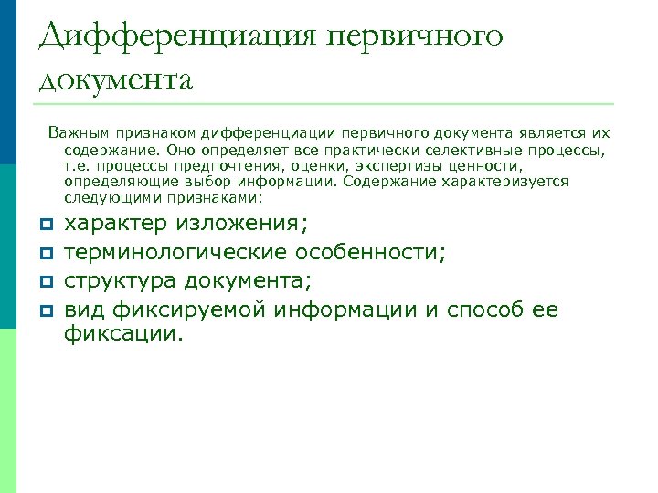 Дифференциация первичного документа Важным признаком дифференциации первичного документа является их содержание. Оно определяет все
