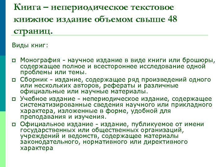 Книга – непериодическое текстовое книжное издание объемом свыше 48 страниц. Виды книг: p p