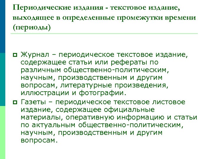 Периодические издания - текстовое издание, выходящее в определенные промежутки времени (периоды) p p Журнал