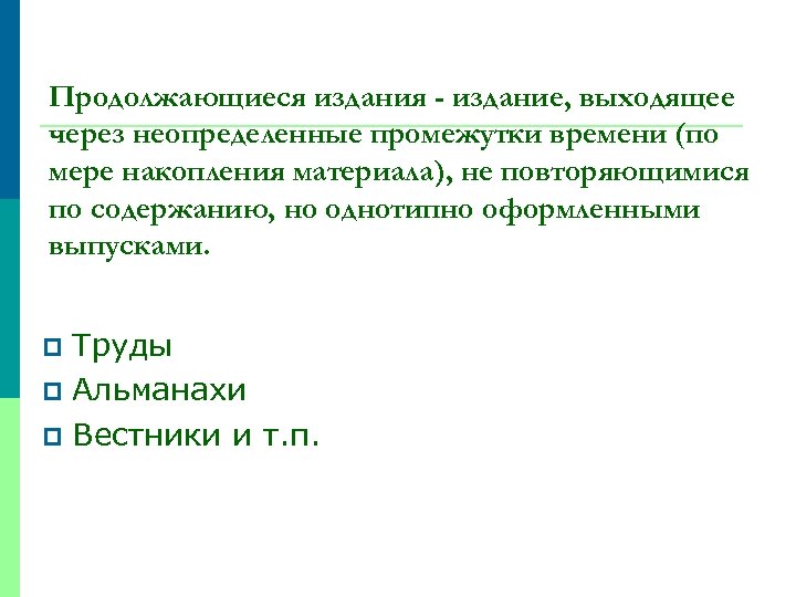 Продолжающиеся издания - издание, выходящее через неопределенные промежутки времени (по мере накопления материала), не