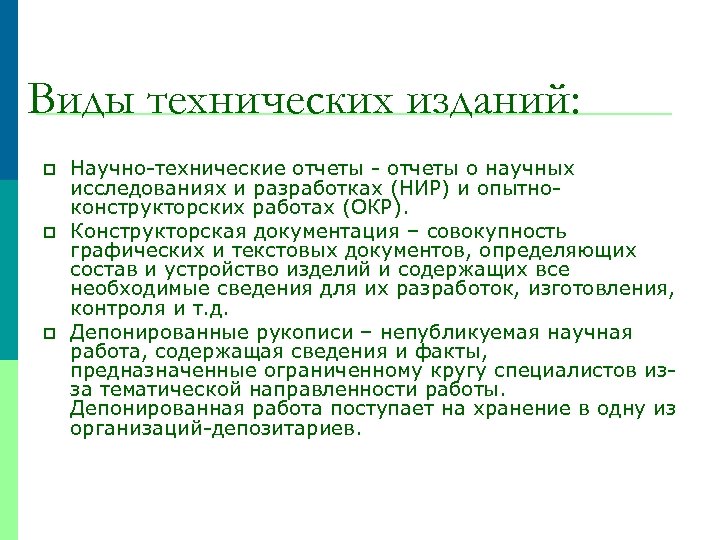 Виды технических изданий: p p p Научно-технические отчеты - отчеты о научных исследованиях и