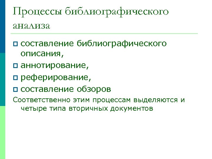 Процессы библиографического анализа составление библиографического описания, p аннотирование, p реферирование, p составление обзоров p