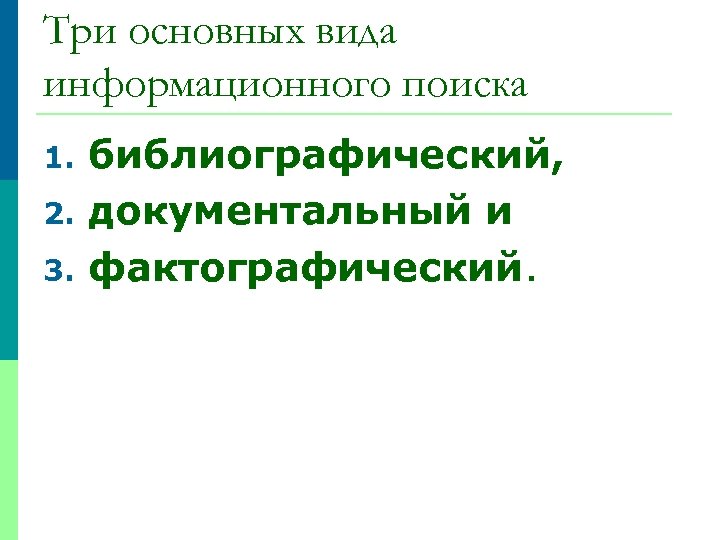 Три основных вида информационного поиска 1. 2. 3. библиографический, документальный и фактографический. * Гречихин