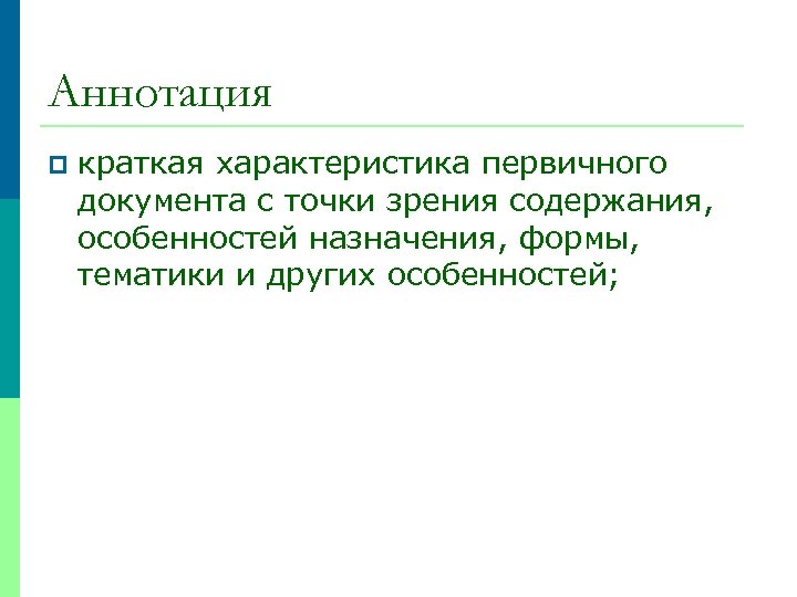 Аннотация p краткая характеристика первичного документа с точки зрения содержания, особенностей назначения, формы, тематики