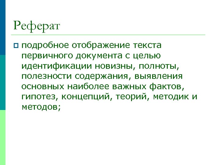 Реферат p подробное отображение текста первичного документа с целью идентификации новизны, полноты, полезности содержания,