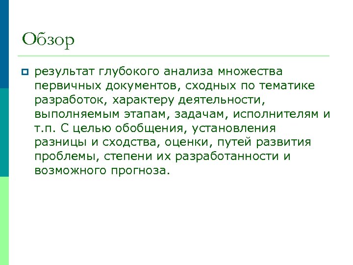Обзор p результат глубокого анализа множества первичных документов, сходных по тематике разработок, характеру деятельности,