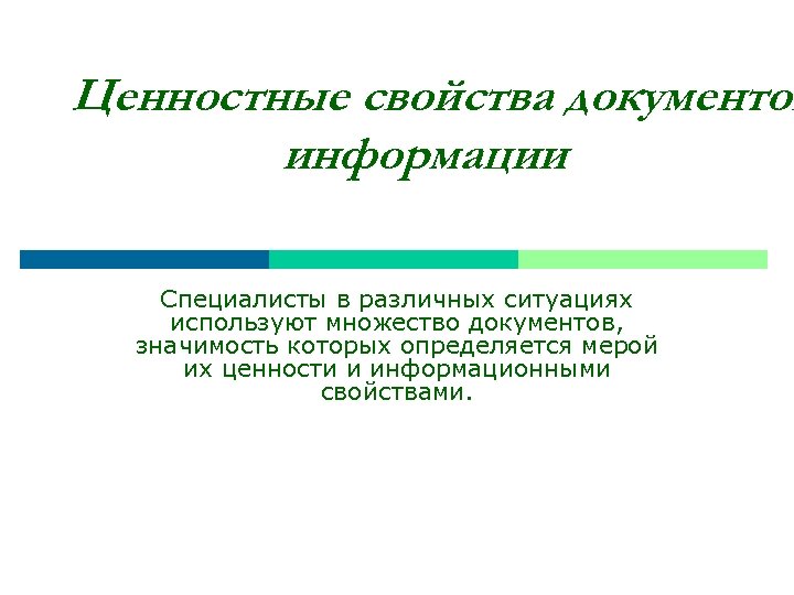 Ценностные свойства документов информации Специалисты в различных ситуациях используют множество документов, значимость которых определяется