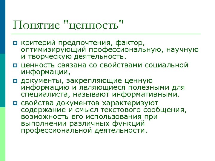 Понятие "ценность" p p критерий предпочтения, фактор, оптимизирующий профессиональную, научную и творческую деятельность. ценность