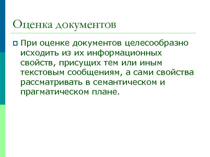 Оценка документов p При оценке документов целесообразно исходить из их информационных свойств, присущих тем