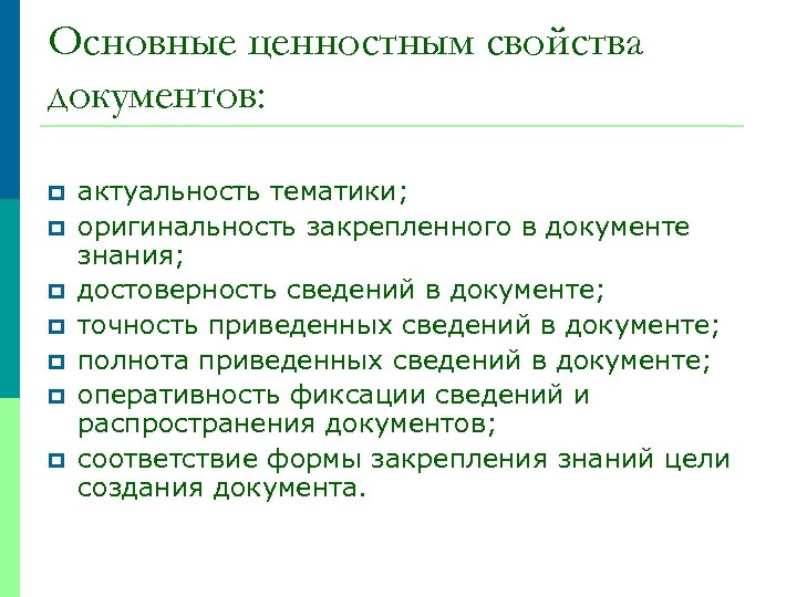Основные ценностным свойства документов: p p p p актуальность тематики; оригинальность закрепленного в документе