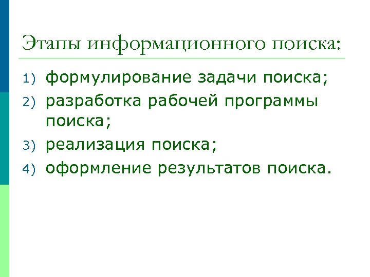 Этапы информационного поиска: 1) 2) 3) 4) формулирование задачи поиска; разработка рабочей программы поиска;
