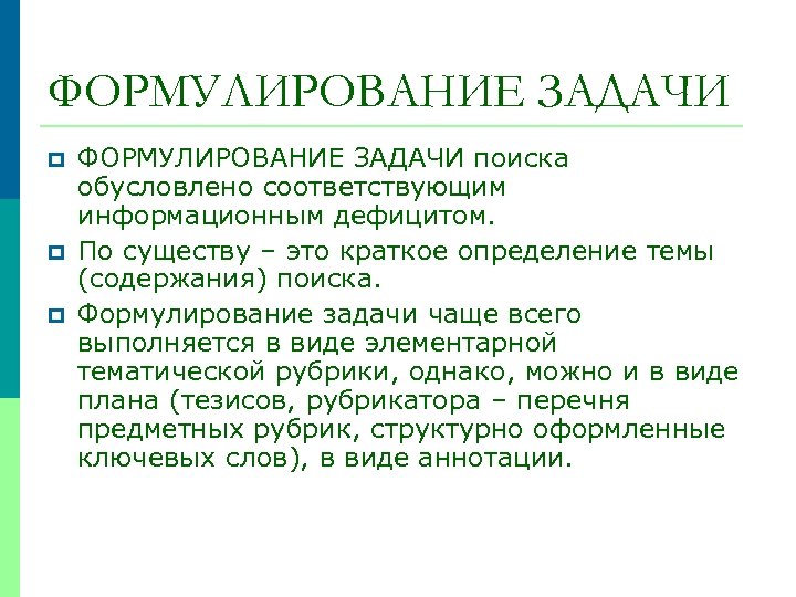 ФОРМУЛИРОВАНИЕ ЗАДАЧИ p p p ФОРМУЛИРОВАНИЕ ЗАДАЧИ поиска обусловлено соответствующим информационным дефицитом. По существу