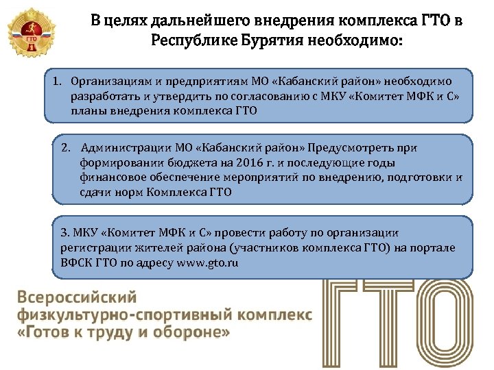 В целях дальнейшего внедрения комплекса ГТО в Республике Бурятия необходимо: 1. Организациям и предприятиям