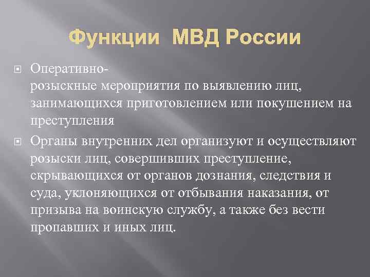 Функция дел. Функции Министерства внутренних дел РФ. Основные задачи Министерства внутренних дел РФ. Министерство внутренних дел функции. Основные функции МВД.