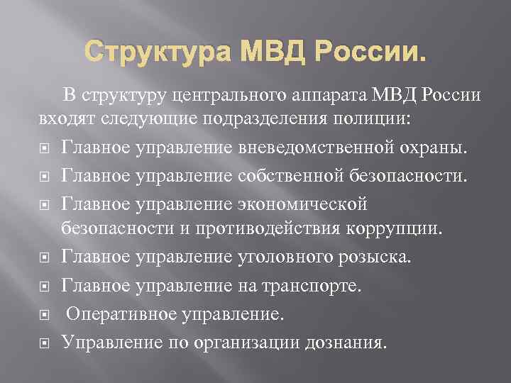 Структура мвд россии презентация