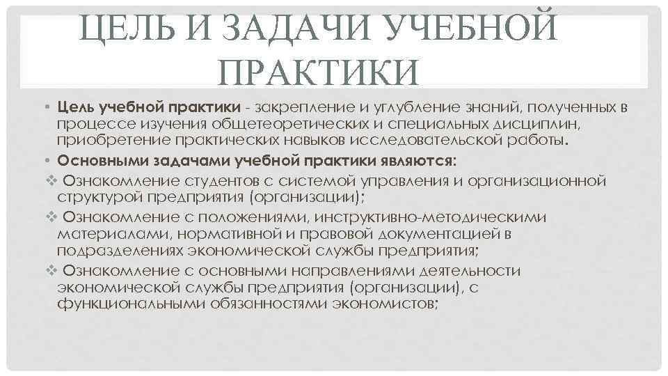 Техническая практика цель. Цели и задачи ознакомительной практики студента. Цели и задачи учебной практики студента. Задачи учебной практики студента юриста. Цель учебной практики студента.