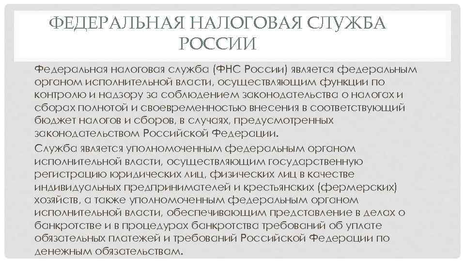 ФЕДЕРАЛЬНАЯ НАЛОГОВАЯ СЛУЖБА РОССИИ Федеральная налоговая служба (ФНС России) является федеральным органом исполнительной власти,