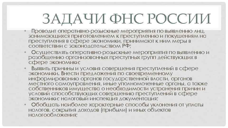 ЗАДАЧИ ФНС РОССИИ • Проводит оперативно-розыскные мероприятия по выявлению лиц, занимающихся приготовлением к преступлению