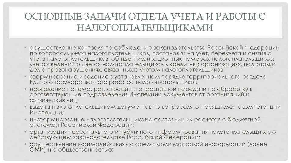 Основные задачи подразделений. Отдел работы с налогоплательщиками. Основные задачи отдела работы с налогоплательщикам. Отдел учета налогоплательщиков. Отдел работы с налогоплательщиками должности.