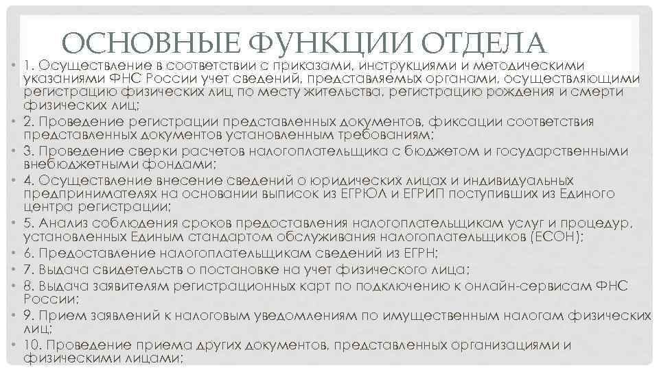 ОСНОВНЫЕ ФУНКЦИИ ОТДЕЛА • 1. Осуществление в соответствии с приказами, инструкциями и методическими указаниями