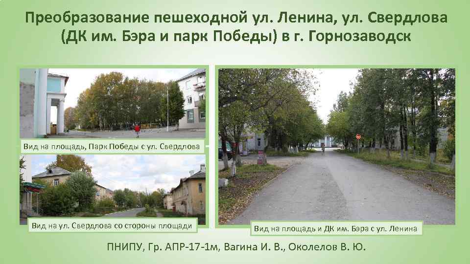 Преобразование пешеходной ул. Ленина, ул. Свердлова (ДК им. Бэра и парк Победы) в г.