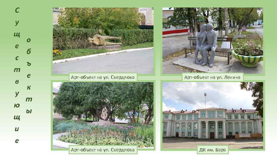 С у щ е с т в у ю щ и е о б