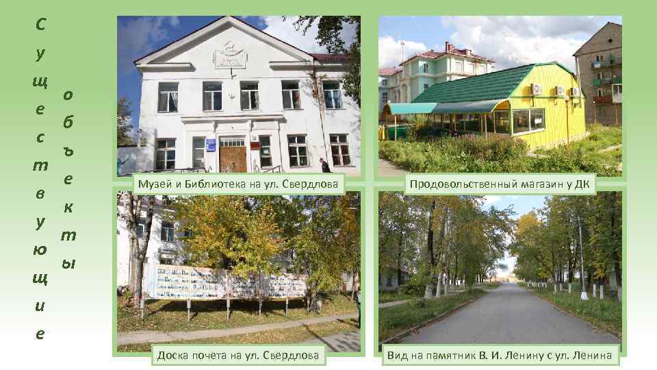 С у щ е с т в у ю щ и е о б