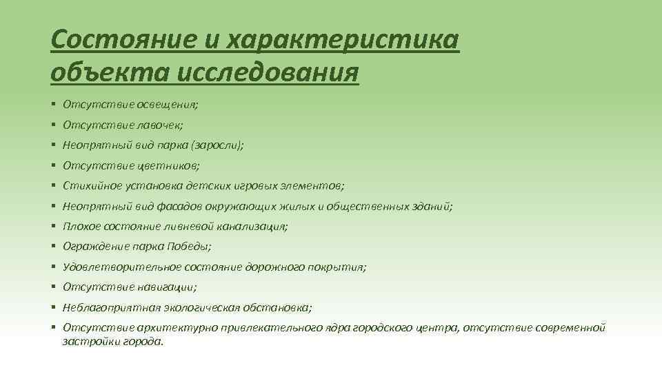 Состояние и характеристика объекта исследования § Отсутствие освещения; § Отсутствие лавочек; § Неопрятный вид