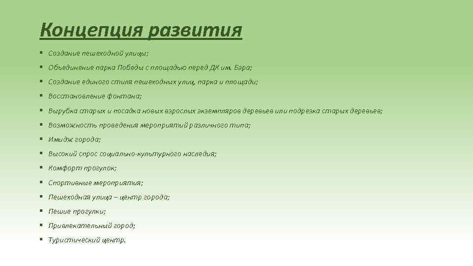 Концепция развития § Создание пешеходной улицы; § Объединение парка Победы с площадью перед ДК