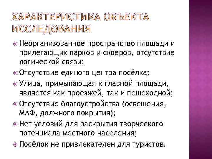  Неорганизованное пространство площади и прилегающих парков и скверов, отсутствие логической связи; Отсутствие единого