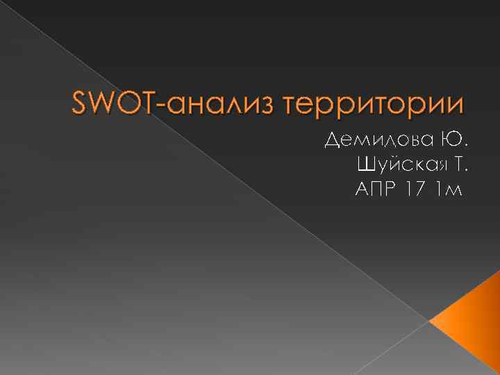 SWOT-анализ территории Демидова Ю. Шуйская Т. АПР-17 -1 м 
