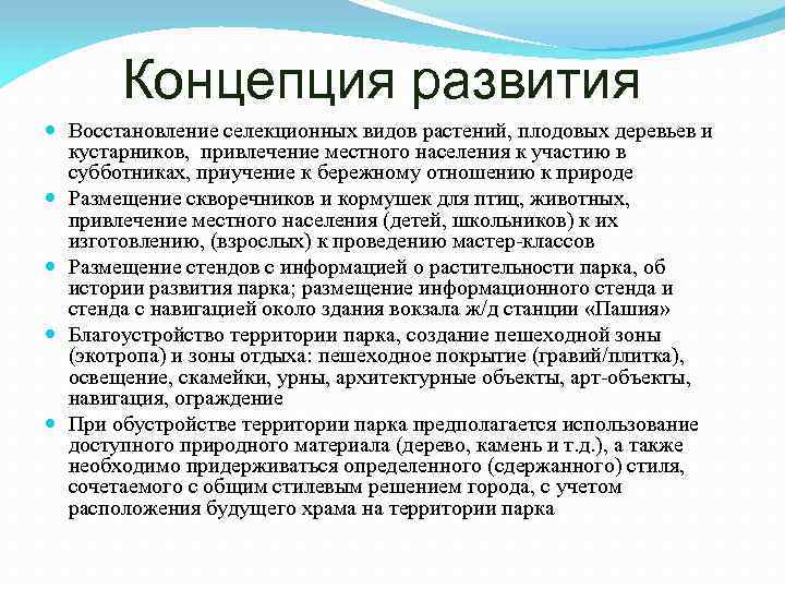 Концепция развития Восстановление селекционных видов растений, плодовых деревьев и кустарников, привлечение местного населения к