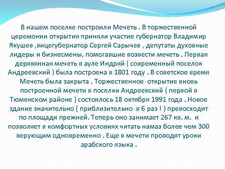 В нашем поселке построили Мечеть. В торжественной церемонии открытия приняли участие губернатор Владимир Якушев